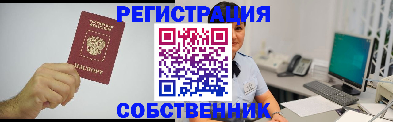 временная регистрация собственник в Звенигово